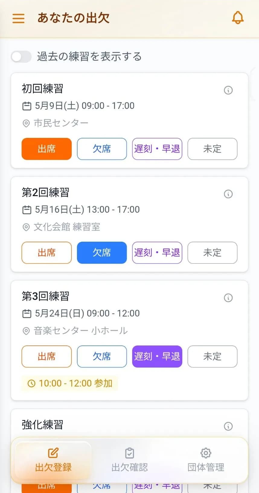 出欠登録画面の例